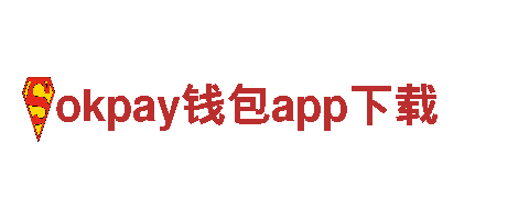 okpay钱包app下载-国际金融服务公司